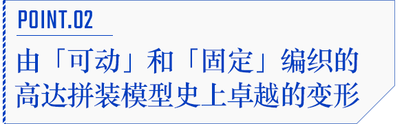 POINT.02 由「可动」和「固定」编织的高达拼装模型史上卓越的变形