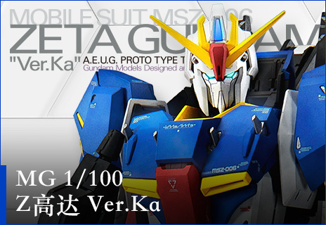 MG 1/100 ゼータガンダム Ver.Ka