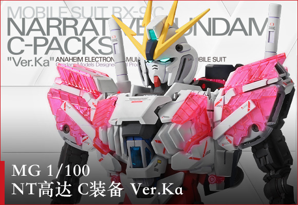 MG 1/100 ナラティブガンダム C装備 Ver.Ka