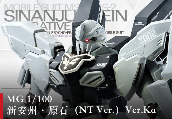 MG 1/100 シナンジュ・スタイン(ナラティブVer.) Ver.Ka