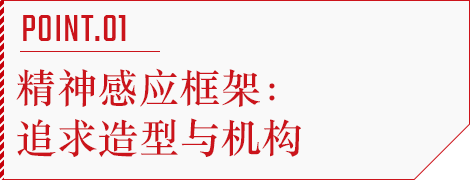 POINT.01 精神感应框架：追求造型与机构
