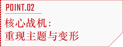 POINT.02 核心战机：重现主题与变形