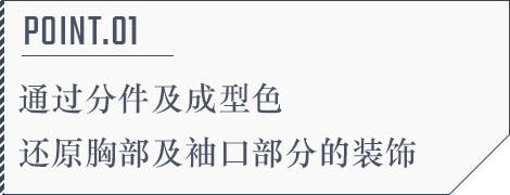 POINT.01 通过分件及成型色还原胸部及袖口部分的装饰