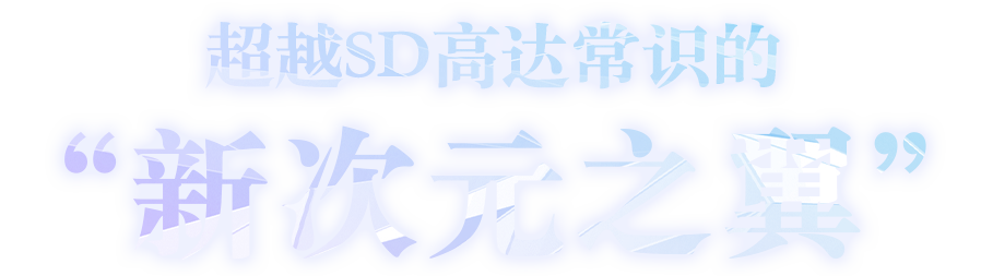 超越SD高达常识的 “新次元之翼”