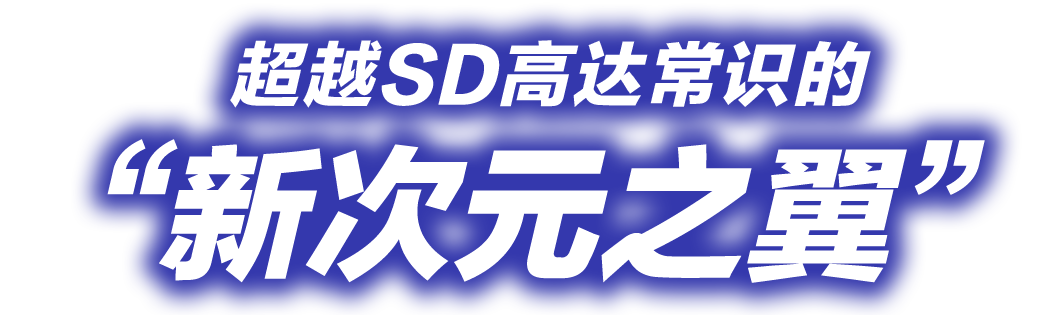 超越SD高达常识的 “新次元之翼”