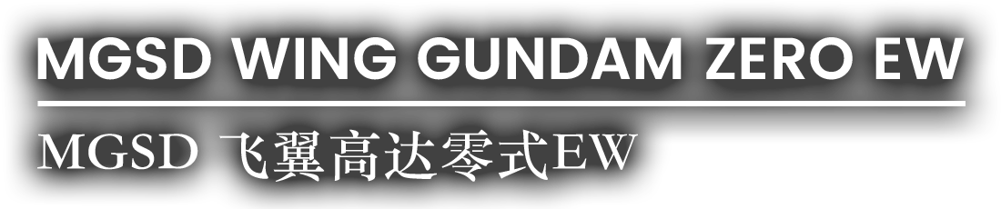 MGSD WING GUNDAM ZERO EW / MGSD 飞翼高达零式EW