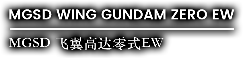 MGSD WING GUNDAM ZERO EW / MGSD 飞翼高达零式EW