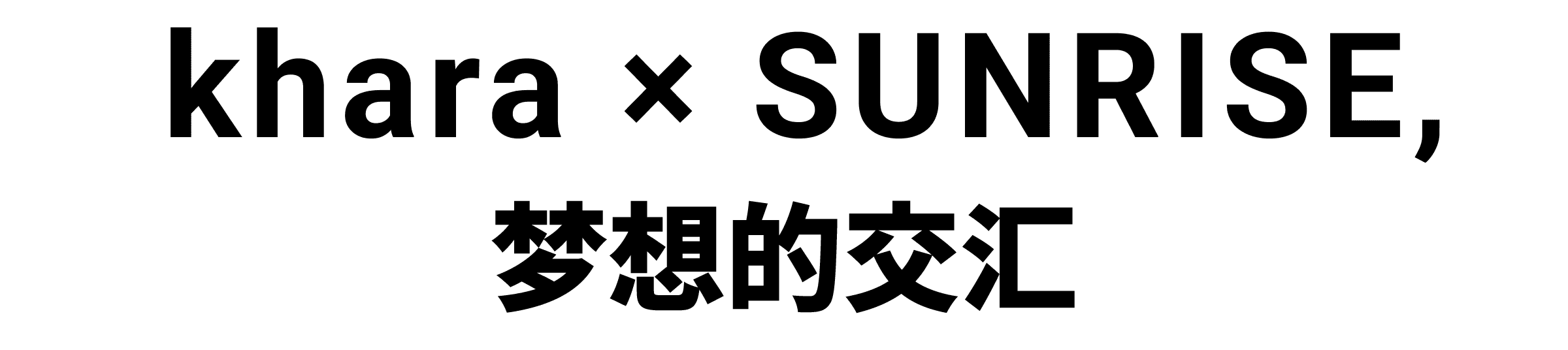khara x SUNRISE, 梦想的交汇 