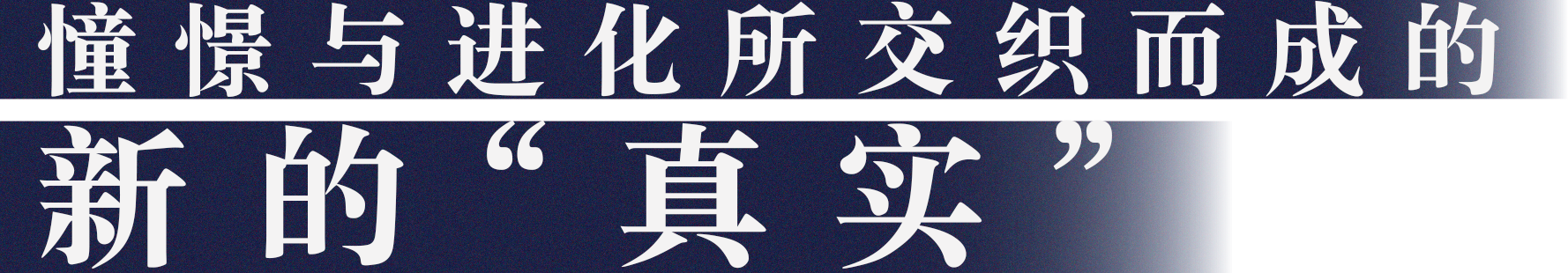 憧憬与进化所交织而成的新的“真实”
