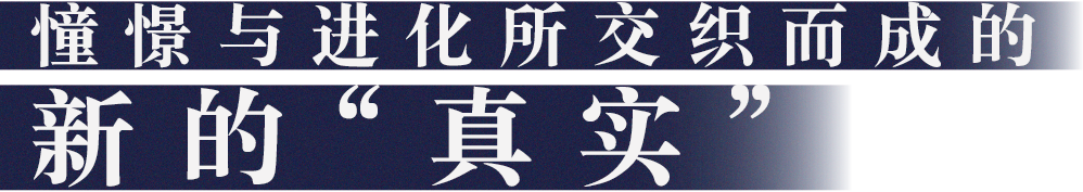憧憬与进化所交织而成的新的“真实”