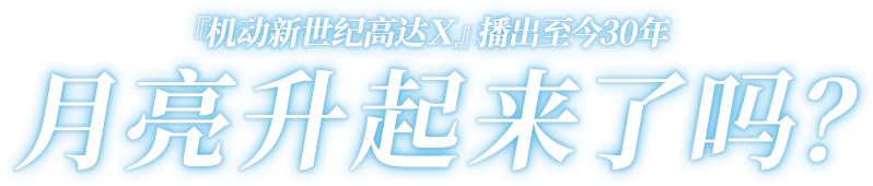 『机动新世纪高达Ｘ』播出至今30年 月亮升起来了吗？