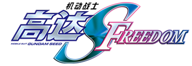 剧场版『机动战士高达SEED FREEDOM』官方网站
