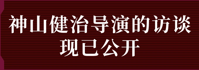 神山健治导演的访谈现已公开